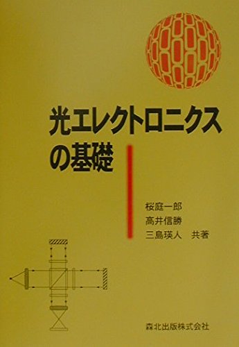 光エレクトロニクス 展開編 71HBr4+TRbL._AC_UL210_SR210,