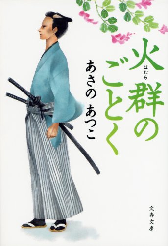 無料電子書籍 pdf 火群のごとく バイ