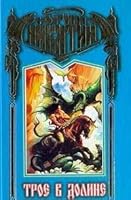 Troe v Doline 521800703X Book Cover