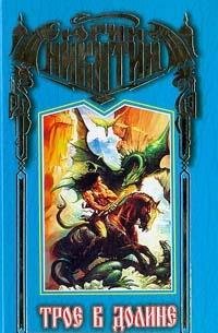 Hardcover Troe v Doline [Russian] Book