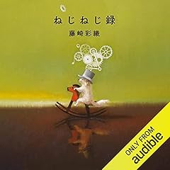 『ねじねじ録』のカバーアート