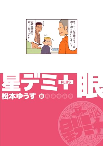 星デミ+ 眼 (リイドカフェコミックス)