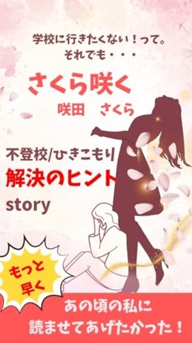 さくら咲く: 学校に行きたくない (不登校ノベルズ)