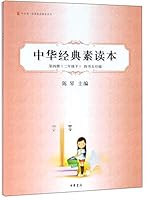中华经典素读本（第4册 二年级下 四书五经编）/中华诵经典素读教程系列 7101086179 Book Cover