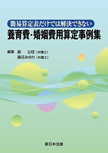 PDFダウンロード 簡易算定表だけでは解決できない 養育費・婚姻費用算定事例集 バイ