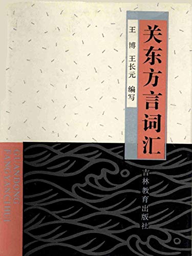 Amazon Com 关东方言词汇 Chinese Edition Ebook 王 博 王 长元 Kindle Store
