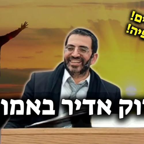 『זה ישנה לך את החיים: חיזוק אדיר באמונה!🔴 חובה צפיה! | הרב אלון עטיה שליט״א』のカバーアート
