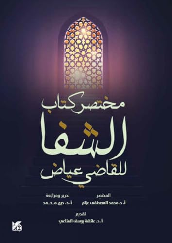 Al Shefa: An Abridgement  