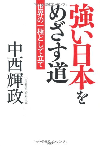 強い日本をめざす道―世界の一極として立て