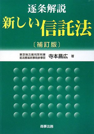 逐条解説 新しい信託法