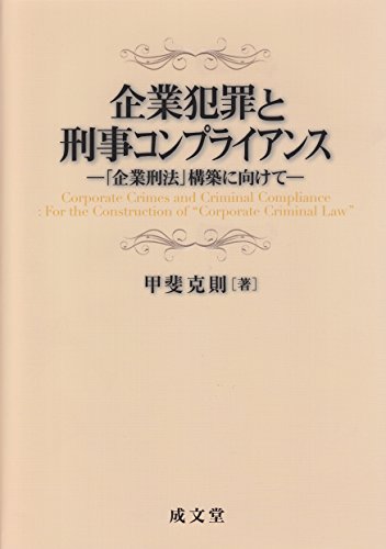 企業犯罪と刑事コンプライアンス