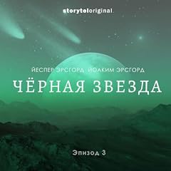 『Чёрная звезда. Серия 3. Фигуры с неба』のカバーアート