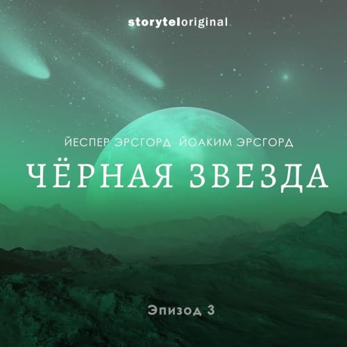 Чёрная звезда. Серия 3. Фигуры с неба cover art
