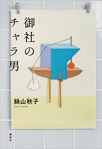 無料電子書籍 pdf 御社のチャラ男 バイ