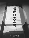暗がりの太陽: あの日あの時感じたこころの形