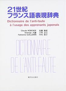 本の21世紀フランス語表現辞典の表紙