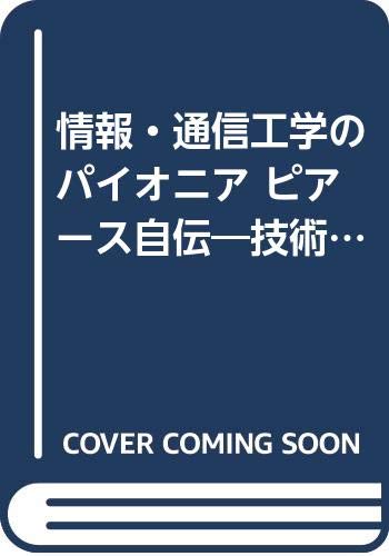 キンドル 無料電子書籍 情報・通信工学のパイオニア ピアース自伝―技術者として生きた50年 バイ