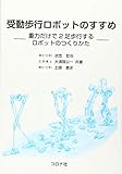 受動歩行ロボットのすすめ 重力だけで2足歩行するロボットのつくりかた