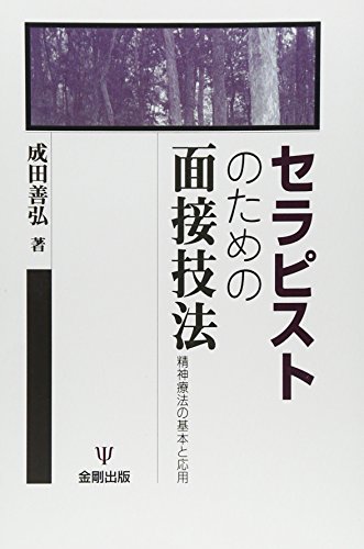 セラピストのための面接技法―精神療法の基本と応用(オンデマンド版)