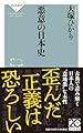悪意の日本史 (祥伝社新書 711)