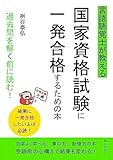 言語聴覚士が教える国家資格試験に一発合格するための本　過去問を解く前に読む！20分で読めるシリーズ