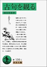 古句を観る (岩波文庫 緑 106-1)