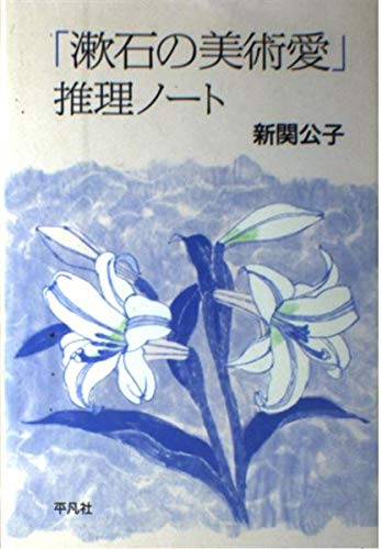 「漱石の美術愛」推理ノ-ト