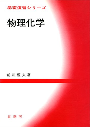 物理化学 (基礎演習シリーズ)