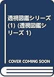 巨大建築 (透視図鑑シリーズ 1)