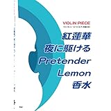 ヴァイオリンピース(ピアノ伴奏付き) 紅蓮華/夜に駆ける/Pretender/Lemon/香水 【ピース番号:V-005】 (楽譜)
