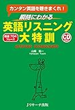 瞬時にわかる英語リスニング大特訓