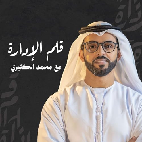 بودكاست قلم الإدارة | مع محمد الكثيري copertina