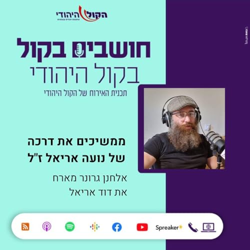 ממשיכים את דרכה של נועה אריאל ז"ל