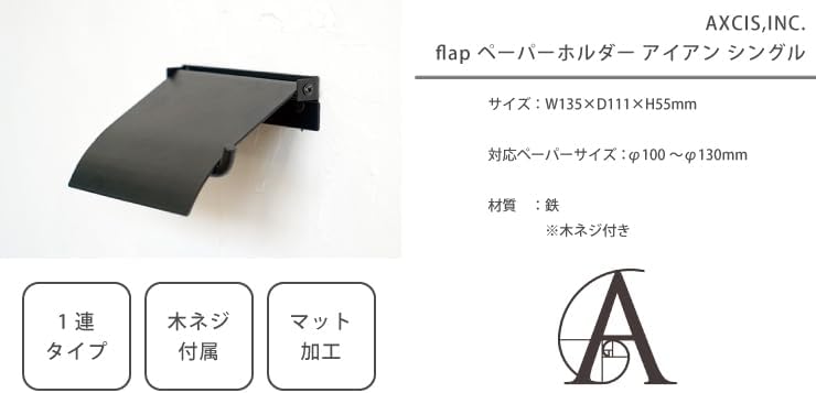 アクシス ペーパーホルダー flap アイアン HS3047 1連 シングル トイレットペーパーホルダー 鉄 DIY ト 【ぼく】