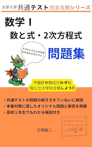 大学入学共通テスト完全攻略シリーズ数学Ⅰ: 数と式・2次方程式 数学Ⅰ問題集