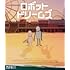 ロボット・ドリームズ（豪華版 / Blu-ray）