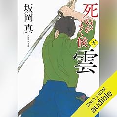 死ぬがよく候〈五〉　雲 Audiolibro Por 坂岡 真 arte de portada