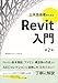 土木技術者のためのRevit入門 第2版