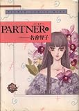 フラワーコミックスワイド版 名香智子 PARTNER 全8巻 セット