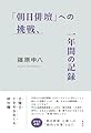 「朝日俳壇」への挑戦、一年間の記録
