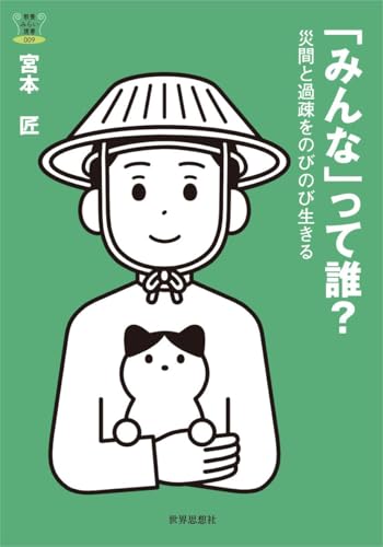「みんな」って誰？ー災間と過疎をのびのび生きる (教養みらい選書 009)