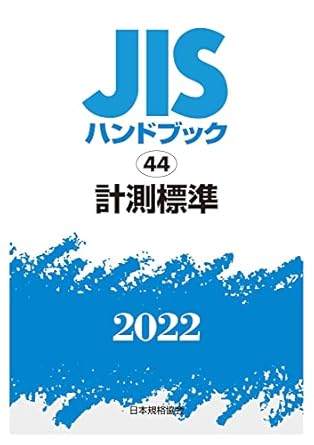 JISハンドブック 44 計測標準 (2022)