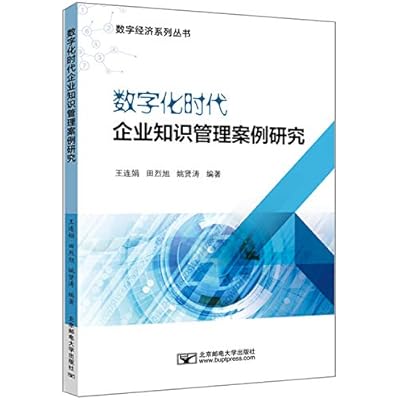 Case Study of Enterprise Knowledge Management in the Digital Era/Digital Economy Series