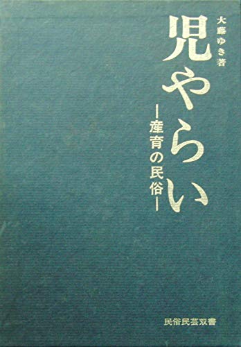 児やらい (1968年) (民俗民芸双書〈26〉)