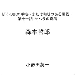 『第十一話サハラの奇蹟：ぼくの旅の手帖〜または珈琲のある風景』のカバーアート
