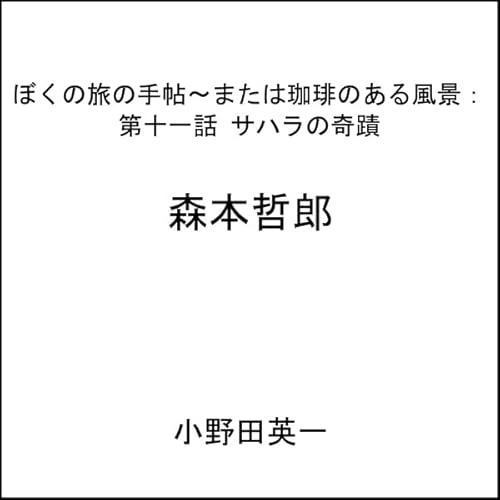 『第十一話サハラの奇蹟：ぼくの旅の手帖〜または珈琲のある風景』のカバーアート