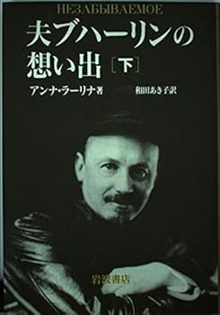 Memories of husband Bukharin <under> (1990) ISBN: 4000002457 [Japanese Import]