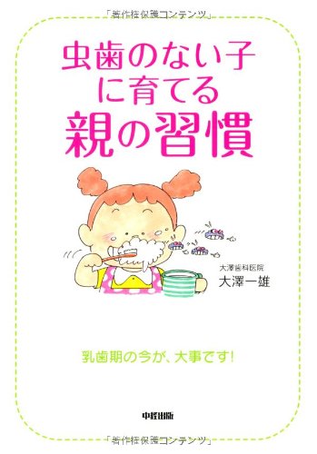 虫歯のない子に育てる親の習慣