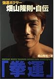 拳運: 強運ボクサー畑山隆則・自伝 (Boon最強列伝 1)