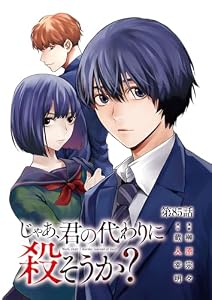 じゃあ、君の代わりに殺そうか？【分冊版】　85 (ヤングチャンピオン・コミックス)